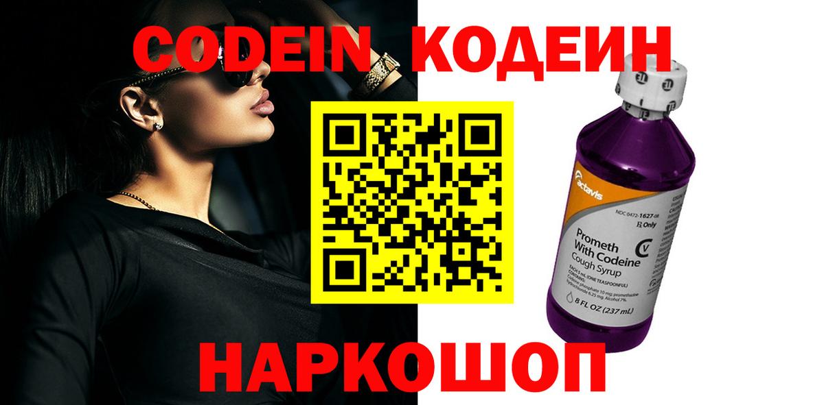 Кодеиновый сироп Lean напиток Lean (лин)  Кодеин Purple Drank  Краснодар  Вход с VPN 